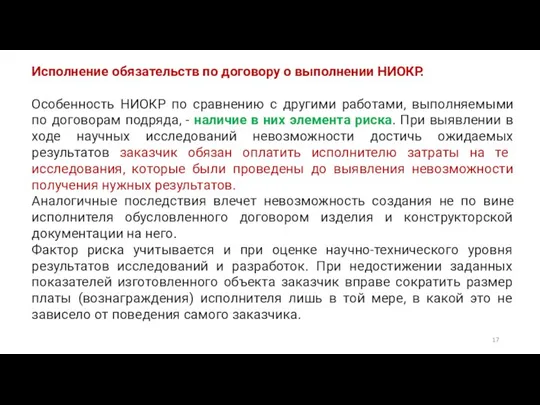 Исполнение обязательств по договору о выполнении НИОКР. Особенность НИОКР по сравнению