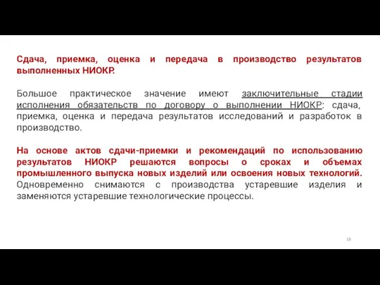 Сдача, приемка, оценка и передача в производство результатов выполненных НИОКР. Большое