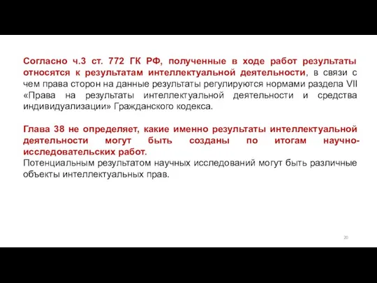 Согласно ч.3 ст. 772 ГК РФ, полученные в ходе работ результаты