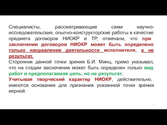 Специалисты, рассматривающие сами научно-исследовательские, опытно-конструкторские работы в качестве предмета договоров НИОКР