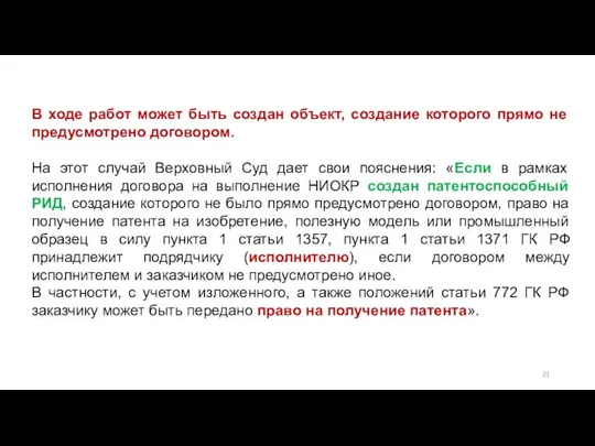 В ходе работ может быть создан объект, создание которого прямо не