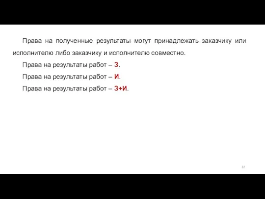 Права на полученные результаты могут принадлежать заказчику или исполнителю либо заказчику