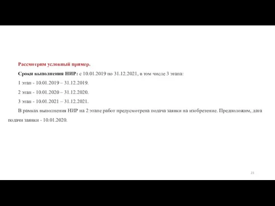 Рассмотрим условный пример. Сроки выполнения НИР: с 10.01.2019 по 31.12.2021, в