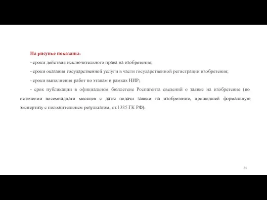 На рисунке показаны: - сроки действия исключительного права на изобретение; -