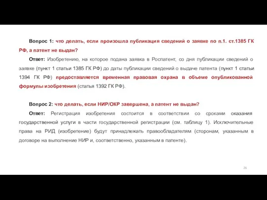 Вопрос 1: что делать, если произошла публикация сведений о заявке по