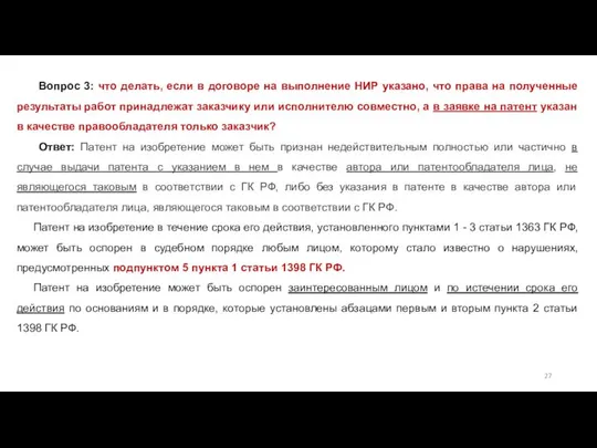 Вопрос 3: что делать, если в договоре на выполнение НИР указано,