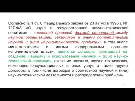 Согласно п. 1 ст. 8 Федерального закона от 23 августа 1996