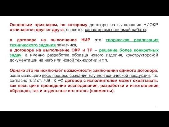 Основным признаком, по которому договоры на выполнение НИОКР отличаются друг от