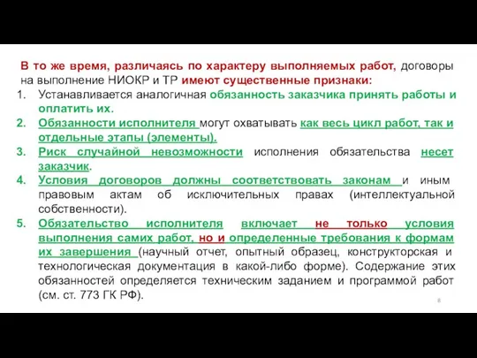 В то же время, различаясь по характеру выполняемых работ, договоры на