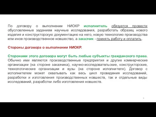 По договору о выполнении НИОКР исполнитель обязуется провести обусловленные заданием научные