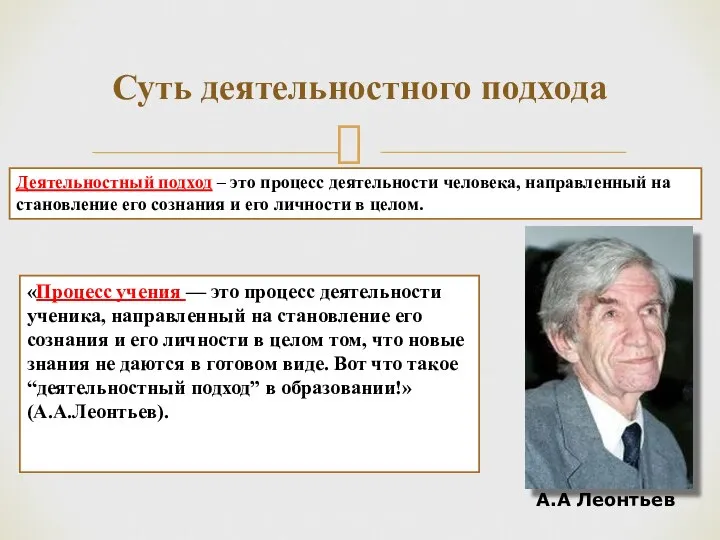 Суть деятельностного подхода «Процесс учения — это процесс деятельности ученика, направленный