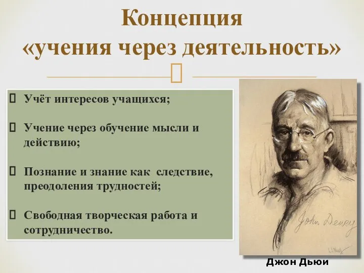 Концепция «учения через деятельность» Джон Дьюи Учёт интересов учащихся; Учение через