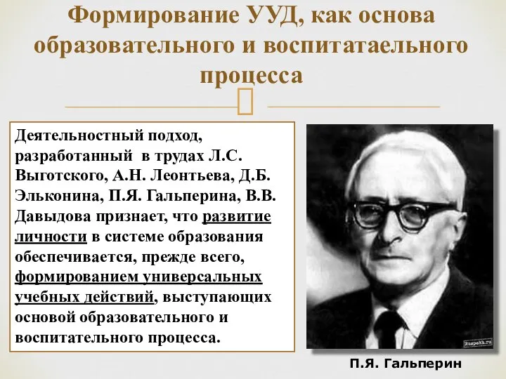 Формирование УУД, как основа образовательного и воспитатаельного процесса Деятельностный подход, разработанный