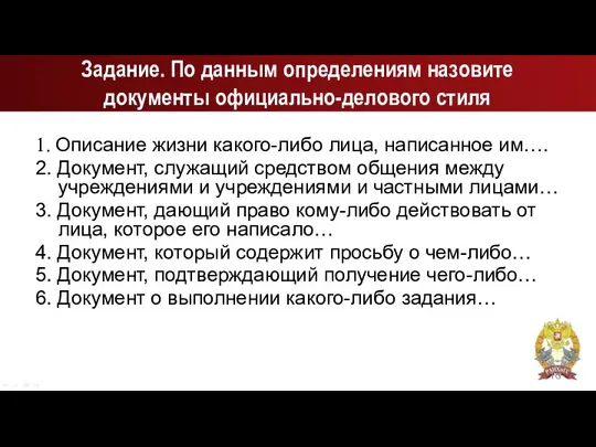 Задание. По данным определениям назовите документы официально-делового стиля 1. Описание жизни