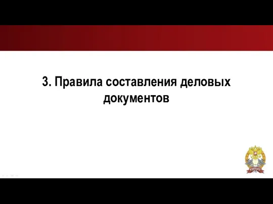 3. Правила составления деловых документов