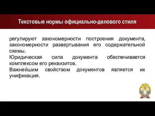 Текстовые нормы официально-делового стиля регулируют закономерности построения документа, закономерности развертывания его