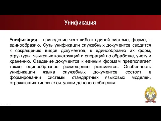 Унификация Унификация – приведение чего-либо к единой системе, форме, к единообразию.