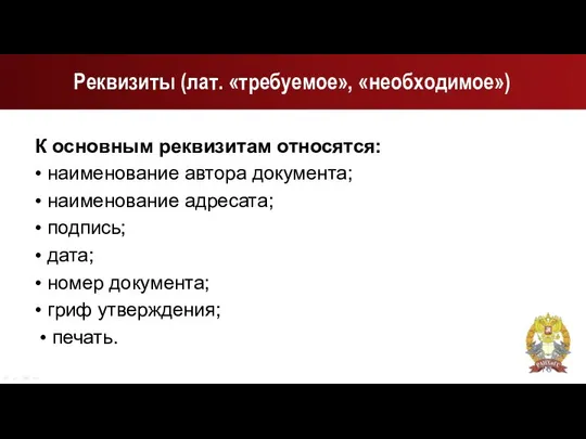 Реквизиты (лат. «требуемое», «необходимое») К основным реквизитам относятся: • наименование автора