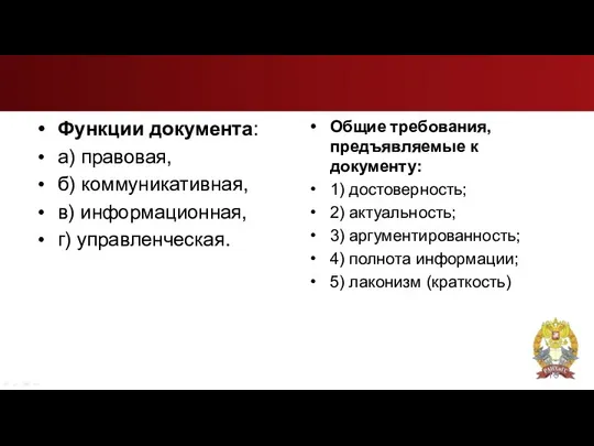 Функции документа: а) правовая, б) коммуникативная, в) информационная, г) управленческая. Общие