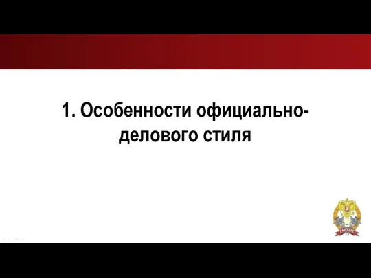 1. Особенности официально-делового стиля