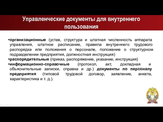 Управленческие документы для внутреннего пользования организационные (устав, структура и штатная численность