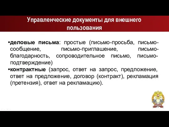 Управленческие документы для внешнего пользования деловые письма: простые (письмо-просьба, письмо-сообщение, письмо-приглашение,