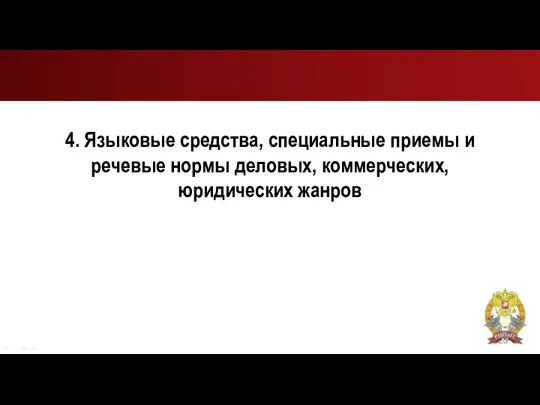 4. Языковые средства, специальные приемы и речевые нормы деловых, коммерческих, юридических жанров