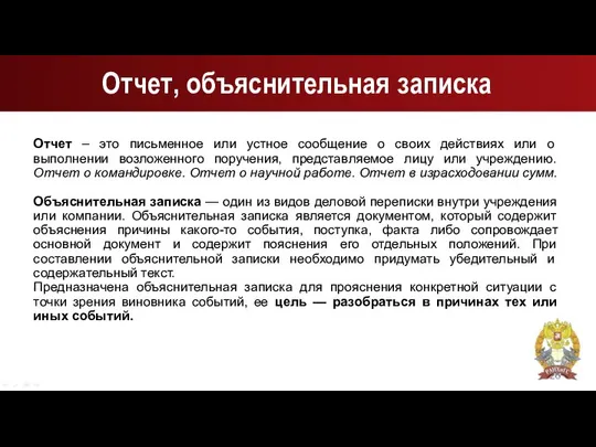 Отчет, объяснительная записка Отчет – это письменное или устное сообщение о