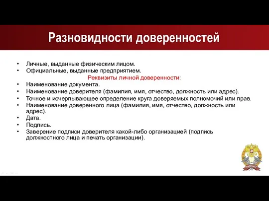 Разновидности доверенностей Личные, выданные физическим лицом. Официальные, выданные предприятием. Реквизиты личной