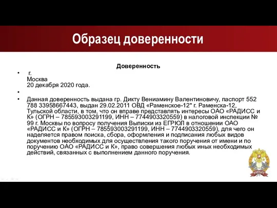 Образец доверенности Доверенность г.Москва 20 декабря 2020 года. Данная доверенность выдана