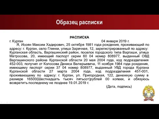 Образец расписки РАСПИСКА г. Курган 04 января 2019 г. Я, Исоян