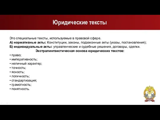 Юридические тексты Это специальные тексты, используемые в правовой сфере. А) нормативные