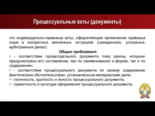 Процессуальные акты (документы) это индивидуально-правовые акты, оформляющие применение правовых норм в