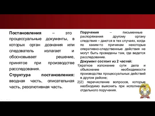 Постановления – это процессуальные документы, в которых орган дознания или следователь