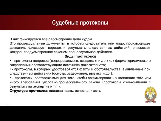 Судебные протоколы В них фиксируется все рассмотрение дела судом. Это процессуальные