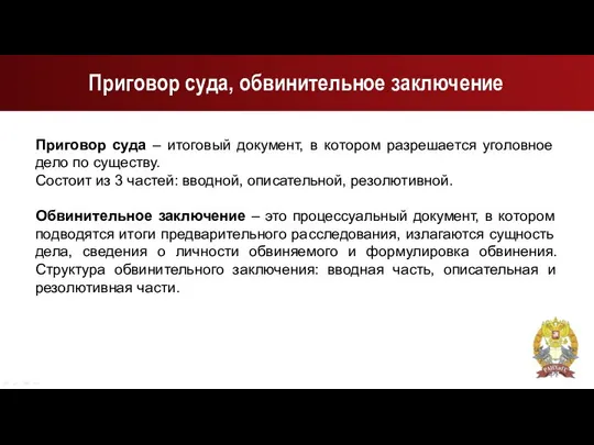 Приговор суда, обвинительное заключение Приговор суда – итоговый документ, в котором