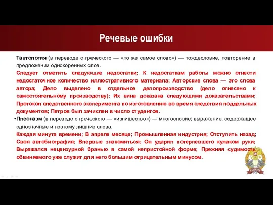 Речевые ошибки Тавтология (в переводе с греческого — «то же самое