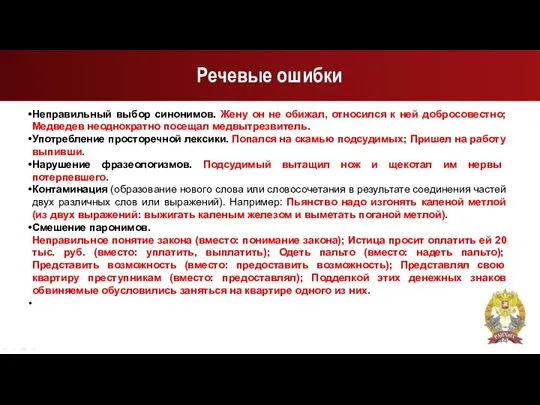 Речевые ошибки Неправильный выбор синонимов. Жену он не обижал, относился к