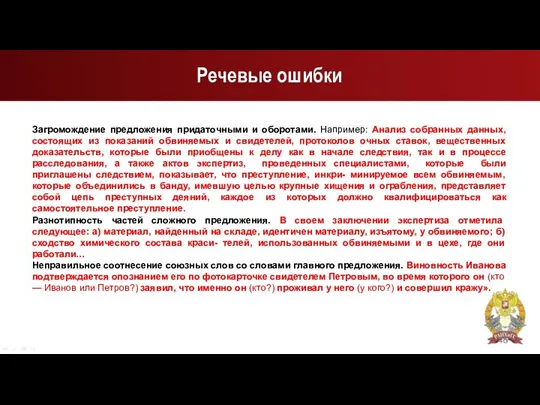 Речевые ошибки Загромождение предложения придаточными и оборотами. Например: Анализ собранных данных,