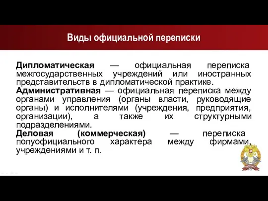 Виды официальной переписки Дипломатическая — официальная переписка межгосударственных учреждений или иностранных