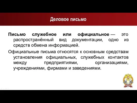 Деловое письмо Письмо служебное или официальное — это распространённый вид документации,