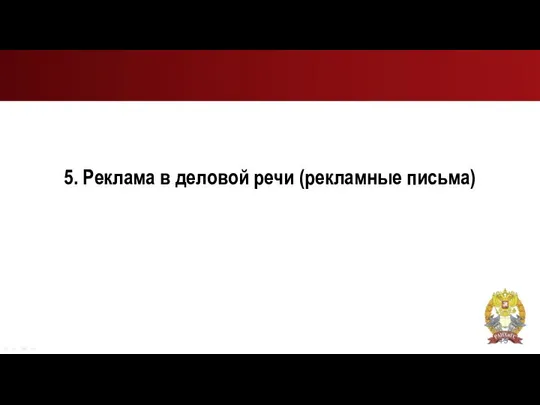 5. Реклама в деловой речи (рекламные письма)