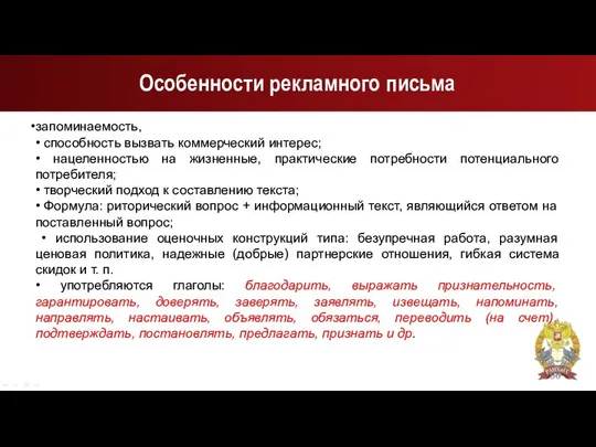 Особенности рекламного письма запоминаемость, • способность вызвать коммерческий интерес; • нацеленностью