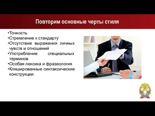 Повторим основные черты стиля Точность Стремление к стандарту Отсутствие выражения личных