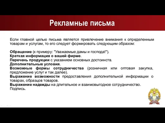 Рекламные письма Если главной целью письма является привлечение внимания к определенным