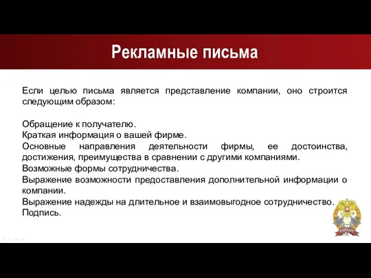 Рекламные письма Если целью письма является представление компании, оно строится следующим