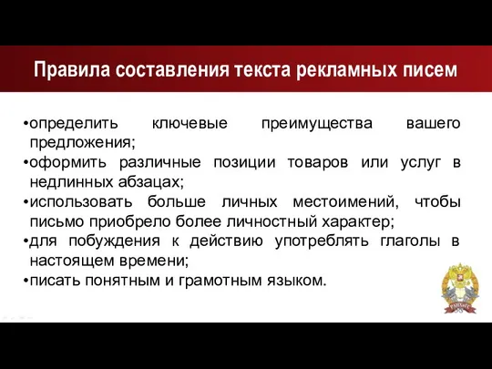 Правила составления текста рекламных писем определить ключевые преимущества вашего предложения; оформить