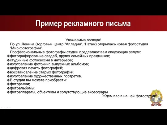 Пример рекламного письма Уважаемые господа! По ул. Ленина (торговый центр "Алладин",