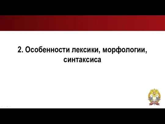 2. Особенности лексики, морфологии, синтаксиса