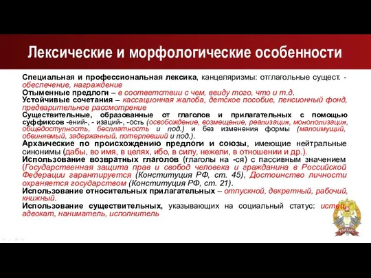 Лексические и морфологические особенности Специальная и профессиональная лексика, канцеляризмы: отглагольные сущест.